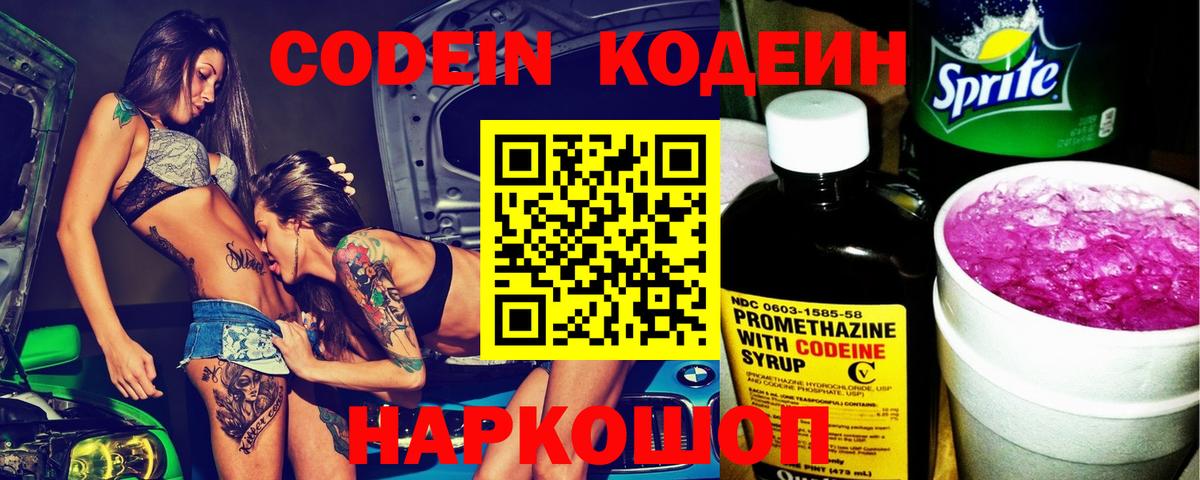 Еманжелинск  Кодеин Purple Drank  Codein напиток Lean (лин)  Вход с VPN 